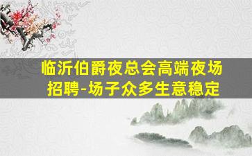 淮安夜场招聘